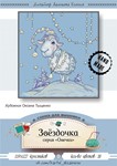 Эксклюзив. схема для вышивки крестом Звездочка