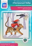 Эксклюзив. схема для вышивки крестом Послушный бабр