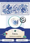 Эксклюзив. схема для вышивки крестом Манжета «Гжель»