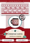 Эксклюзив. схема для вышивки крестом Манжет Север олени
