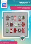 Эксклюзив. схема для вышивки крестом Любимые варежки