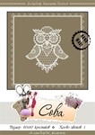 Эксклюзив. схема для вышивки крестом Ажурная сова