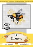 Эксклюзив. схема для вышивки крестом Шмель