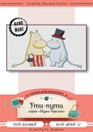 Эксклюзив. схема для вышивки крестом Ути-пути