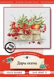 Эксклюзив. схема для вышивки крестом Дары осени