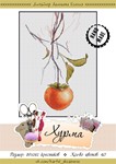 Эксклюзив. схема для вышивки крестом Хурма