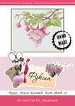 Эксклюзив. схема для вышивки крестом Фуксия