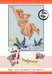Эксклюзив. схема для вышивки крестом Поберегись!