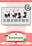 Эксклюзив. схема для вышивки крестом Котопиано