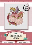 Эксклюзив. схема для вышивки крестом Весенний день