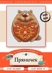Эксклюзив. схема для вышивки крестом Пряничек