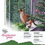 Эксклюзив. схема для вышивки крестом Праздничное утро