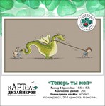Эксклюзив. схема для вышивки крестом Теперь ты мой