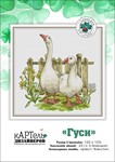 Эксклюзив. схема для вышивки крестом Гуси
