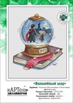 Эксклюзив. схема для вышивки крестом Волшебный шар