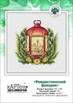 Эксклюзив. схема для вышивки крестом Рождест фонарик