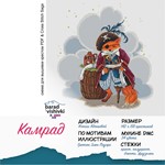 Эксклюзив. схема для вышивки крестом Камрад