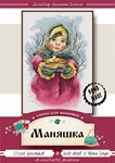 Эксклюзив. схема для вышивки крестом Маняшка
