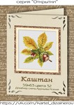 Эксклюзив. схема для вышивки крестом Каштан