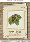 Эксклюзив. схема для вышивки крестом Фундук
