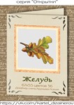 Эксклюзив. схема для вышивки крестом Желудь