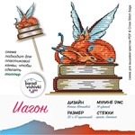 Эксклюзив. схема для вышивки крестом Иагон