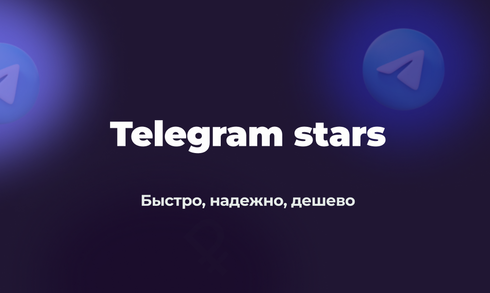 💎 Телеграм звезды | Telegram Stars | @username💎