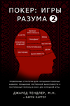 Покер: игры разума (тома 1 и 2) - изображение № 2