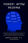 Покер: игры разума (двухтомник Джареда Тендлера)