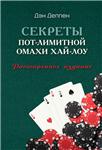 Секреты пот-лимитной омахи хай-лоу