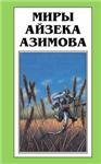 Рассказы о демоне Азазеле(Айзек Азимов)