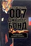 Агент 007(Ян Флеминг)
