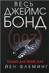 Агент 007(Ян Флеминг) - изображение № 2