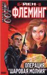 Агент 007(Ян Флеминг)
