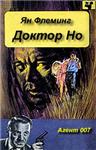 Агент 007(Ян Флеминг) - изображение № 2