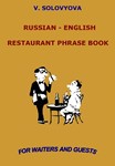 Английский язык для официантов и гостей ресторана.