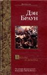 Ангелы и демоны  Дэн Браун