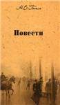 Гоголь Николай Васильевич   Повести