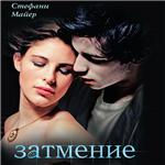 Майер Стефани - Затмение