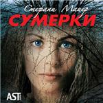 Майер Стефани - Сумерки