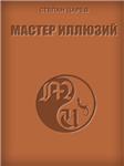 Степан  Царёв. Мастер Иллюзий