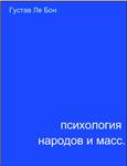 Психология народов и масс.