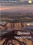 Долина Проклятий. Роджер Желязны.