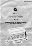 инструкция по эксплуатации зарядного устройства ЗУ-75 - изображение № 2