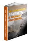 90 способов выжить в любых условиях