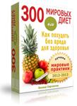 300 диет или как похудеть без вреда для здоровья