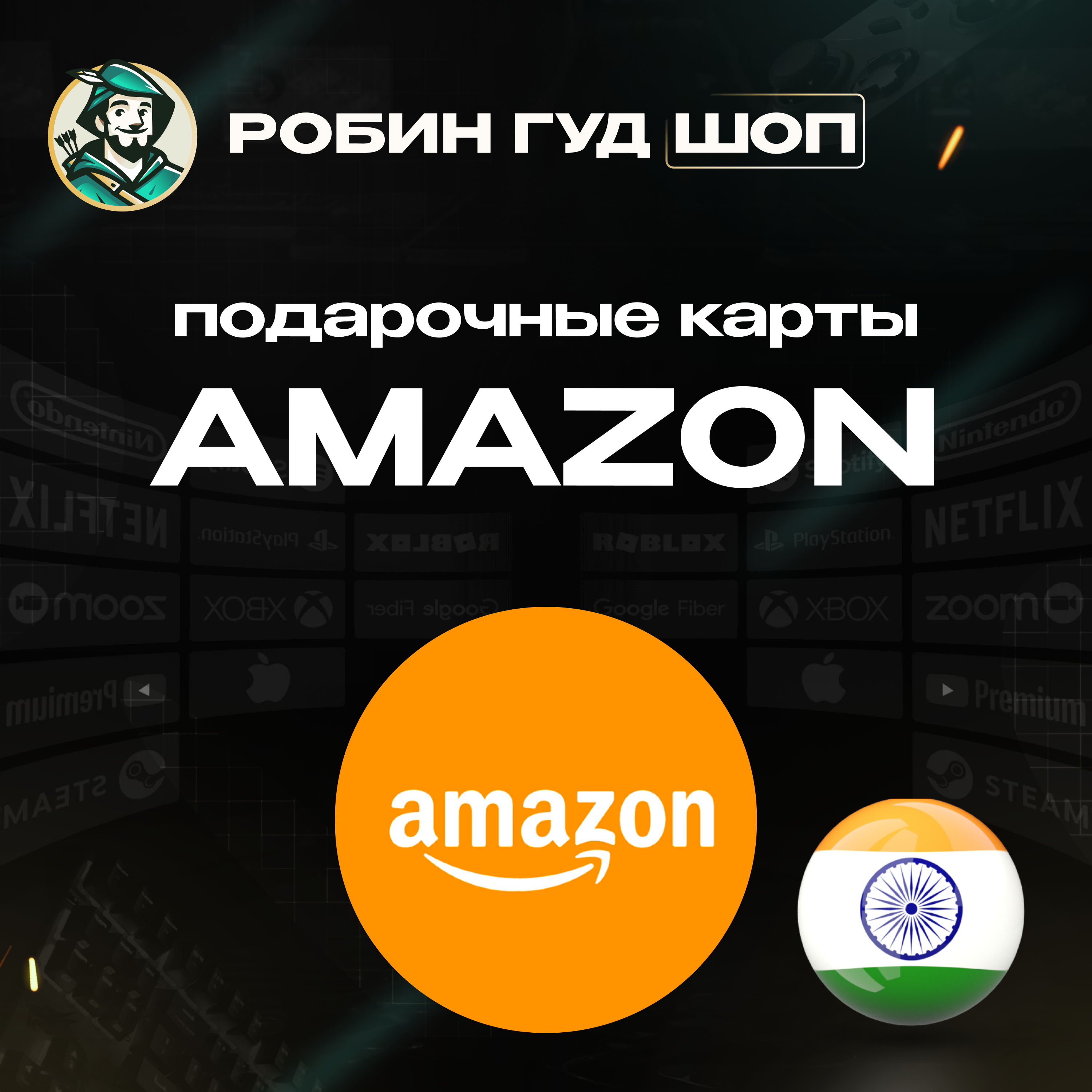 ⚡️AMAZON⚡️ИНДИЯ⚡️50-10000 INR ПОДАРОЧНАЯ КАРТА💳