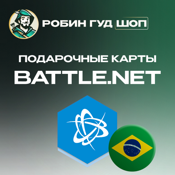 ⚡️ КАРТА BLIZZARD BATTLE.NET 30-100 BRL БРАЗИЛИЯ⚡️