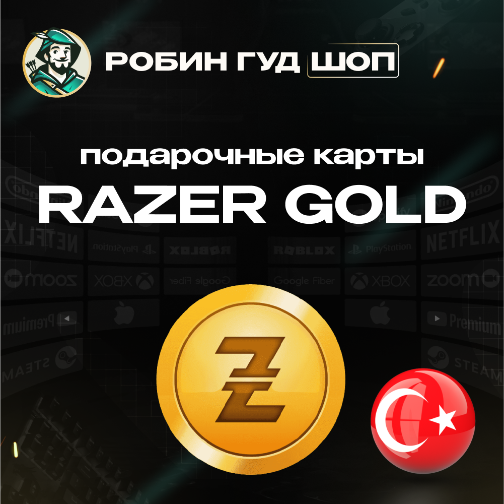 ⚡️RAZER GOLD⭐50 TL🔴ТУРЦИЯ🔴БЕЗ КОМИССИИ