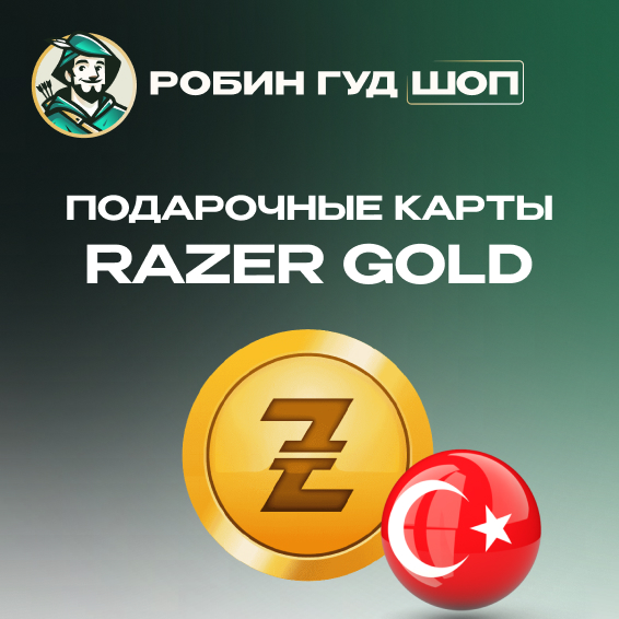 ⚡️RAZER GOLD⭐250 TL🔴ТУРЦИЯ🔴БЕЗ КОМИССИИ